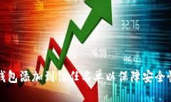 如何将TP钱包添加到信任名