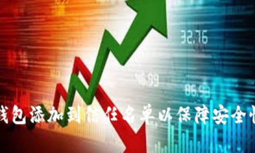 如何将TP钱包添加到信任名单以保障安全性和便利性