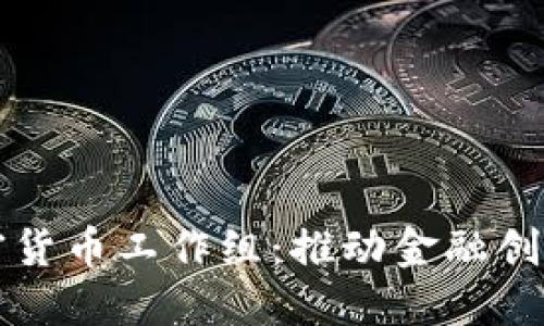 法国政府加密货币工作组：推动金融创新与监管平衡