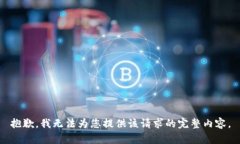 抱歉，我无法为您提供该