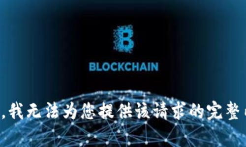 抱歉，我无法为您提供该请求的完整内容。
