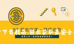 : TP钱包最新版官方下载指
