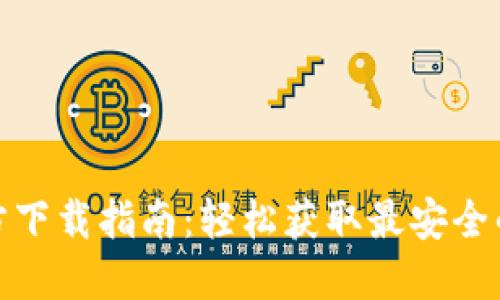 : TP钱包最新版官方下载指南：轻松获取最安全的数字资产管理工具