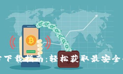 : TP钱包最新版官方下载指南：轻松获取最安全的数字资产管理工具