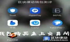 如何使用TP钱包购买未上交