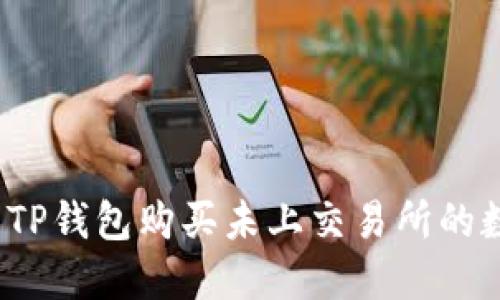 如何使用TP钱包购买未上交易所的数字货币？