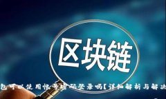 TP钱包可以使用帐号密码登