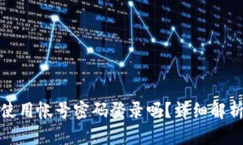 TP钱包可以使用帐号密码登录吗？详细解析与解决方案