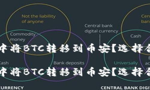 如何在TP钱包中将BTC转移到币安？选择合适的链条指南

如何在TP钱包中将BTC转移到币安？选择合适的链条指南