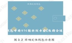如何在TP钱包中将BTC转移到