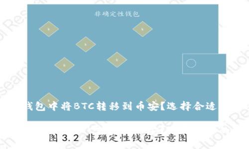 如何在TP钱包中将BTC转移到币安？选择合适的链条指南

如何在TP钱包中将BTC转移到币安？选择合适的链条指南