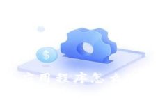 : t p 钱包里的应用程序怎