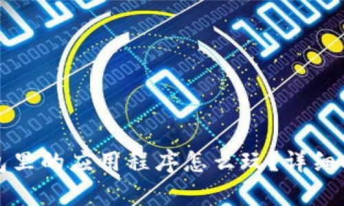 : t p 钱包里的应用程序怎么玩？详细指南与技巧