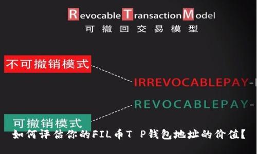 如何评估你的FIL币T P钱包地址的价值？