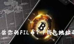 如何评估你的FIL币T P钱包