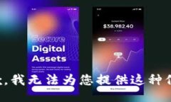 抱歉，我无法为您提供这