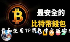 如何下载和使用TP钱包中文