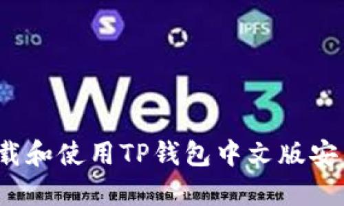如何下载和使用TP钱包中文版安卓版本？