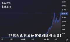 TP钱包更新后如何顺利进行