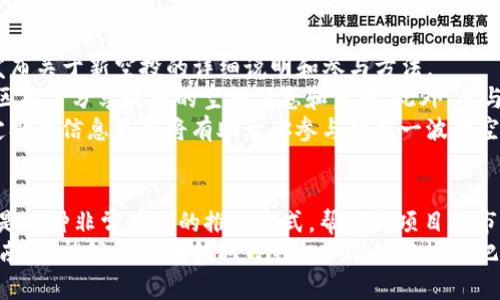 如何领取TP钱包XC2的空投：一步一步的详细指南

TP钱包, XC2空投, 教程/guanjianci

什么是TP钱包？
TP钱包是一款新兴的数字资产管理工具，用户可以通过它方便地管理各种加密货币和区块链资产。它的设计旨在提供一个安全和用户友好的环境，通过多种功能让用户能够轻松进行交易、钱包管理、资产交换等。
TP钱包的特点包括支持多种主流和新兴的加密货币，提供了去中心化的交易所功能，允许用户在不依赖传统金融机构的情况下进行交易。这使得TP钱包成为加密货币投资者和区块链用户的理想选择。

XC2是什么？
XC2是TP钱包内的一项新兴功能，旨在通过加密资产的空投来吸引用户并增加生态系统的丰富性。通常，空投是指项目方将免费的代币或资产分发给社区的一种方式，以提高用户参与度和拍板知名度。对于TP钱包，XC2可能是其特定的代币、功能或者与其他平台的合作项目。
XC2的推出通常伴随着一定的条件，用户需要完成特定的一些动作或者满足一定的资格才能领取空投。这样不仅能促进项目的早期发展，也能为用户提供额外的价值。

如何领取TP钱包XC2的空投？
领取TP钱包XC2的空投通常需要几个步骤，以下是详细的指南：
ol
listrong下载并安装TP钱包： /strong首先，确保你已经在你的手机或电脑上下载并安装了TP钱包。可以在各大应用商店或者官方渠道进行下载。确保你的钱包是最新版本，以获得最新的功能和安全性。/li

listrong创建或导入钱包： /strong如果你是新用户，请按照指示创建一个新钱包；如果你已有钱包，请导入你的私钥或助记词以恢复你的钱包。/li

listrong参与活动： /strong关注TP钱包的官方社交媒体或其官网，获取XC2空投活动的相关信息。这些活动通常设有时间限制和具体的参与步骤。/li

listrong完成要求： /strong系统会要求你完成一些特定的任务。例如，分享活动信息、邀请朋友参与、持有一定数量的代币，或其他社交媒体活动。一旦这些条件满足，系统会将XC2的空投发送到你的钱包中。/li

listrong查看余额： /strong在完成所有步骤后，可以进入TP钱包中查看你是否已经收到XC2的空投。通常系统会在一段时间内处理空投请求，耐心等待即可。/li
/ol

常见问题与解决方案

Q1: 空投是什么？如何运作？
空投是一种常见的营销策略，特别是在加密货币和区块链社区中。它一般是指将免费的代币或资产分发给用户，以此来吸引关注和增加参与度。项目方通常会设立一些条件，要求用户完成特定的任务。例如，关注项目的社交媒体账号、分享内容、注册平台、持有特定代币，等等。
空投可以分为两种类型：无条件空投和有条件空投。无条件空投通常会直接将代币分配给所有支持者，而有条件空投则要求用户积极参与特定活动。关键在于，空投不仅能为用户带来价值，也能帮助项目方增加用户数量和市场影响力。
一般来说，空投的流程是由项目方定制的，用户需要及时关注官方渠道的信息，以了解最新的空投活动。如果一项空投符合用户的参与条件，用户只需尽快跟进完成相关的条件要求，就能顺利领取空投代币。

Q2: 我需要投入资金才能参与空投吗？
大多数情况下，用户不需要支付任何费用即可参与空投。空投的本质就是为了免费的发放代币，通常是在用户完成某些指定的动作后进行分发。不过，也有一些情况下，参与某些特定空投可能需要持有特定的代币或增加自己的投资组合，这需要留意该项目的具体规定。
对于没有集资或投资能力的小白用户，空投提供了一个低风险的加入机会。只要留意项目的信息，并按计划执行即可获取奖励。在此过程中，用户需要提高警惕，避免上当受骗，确保参与的空投是来自于可信的、优秀的项目方。

Q3: 领取空投后我应该做什么？
一旦领取了空投，最重要的事情就是仔细了解这些新代币的潜力和流通性。用户可以选择将这些代币继续持有，期待随着时间的推移而增值，或者选择在交易所进行出售以获取短期的利润。在决定如何处理这些代币时，考虑市场的行情和对未来的预期是非常必要的。
此外，用户还应保持对该项目的持续追踪，了解项目方的一些后续动态。例如，是否有计划的更新、产品发布或策略调整。与此同时，参与项目的讨论，加入社区，增强自己对该项目的理解和参与度，有助于更好利用所获得的代币。

Q4: 有哪些风险需要注意？
虽然空投看似是一个无成本的获利机会，但依旧存在一定风险。首先是项目的可靠性，用户应仔细评估即将参与的空投项目是否值得信赖。如果项目方 不够透明，或者没有清晰的产品愿景，就有可能存在跑路或失败的风险。
同时，用户应该提高警惕，避免上当它们的假空投活动。某些不法分子可能会伪装成有信誉的项目方，通过假空投来收集用户的信息或资金。用户必须确认所有活动的信息都是来自于项目的官方渠道，并确保在参与前了解项目的一切细节。
还有，在进行交易时，用户需要了解所领取的代币在市场上的流通情况，以防出现流动性不足的情况。同时要有清晰的资产管理Strategy，尽量避免因盲目跟风而造成不必要的损失。

Q5: 如何了解更多的空投信息？
获取空投信息的方法有很多。首先，可以关注TP钱包的官方网站，查看公告或最新的活动信息。通常他们会在这里发布关于新空投的详细说明和参与方法。
其次，多留心移动加密货币相关的社交媒体平台，如Twitter、Telegram群组、Reddit等。这些平台通常会有许多社区用户分享最新的空投信息和资源。此外，参与一些区块链相关的论坛、博客也能获取关于空投的内容。
建议用户订阅一些专门的加密货币新闻网站、频道，了解行业的最新动态。当你对投资的潜在项目持开放的态度，定期的信息更新将有助于你参与到新一波的空投活动中。

总结
领取TP钱包XC2的空投并不是一件复杂的事情，其实只需认真按照步骤操作，便可以顺利享受到这个福利。空投资是一种非常有效的推广方式，帮助新项目在市场中创造影响力。通过有针对性的参与，用户可以在保持风险控制的同时享受财富增值的机会。
在参与的过程中，始终保持信息的敏感性和对项目的理性分析，将大大提升你收益的机率。希望通过这篇详细的指南，您能够更好地领取TP钱包XC2的空投并把握住个中机会。