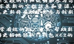 如何领取TP钱包XC2的空投：