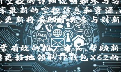 如何领取TP钱包XC2的空投：一步一步的详细指南

TP钱包, XC2空投, 教程/guanjianci

什么是TP钱包？
TP钱包是一款新兴的数字资产管理工具，用户可以通过它方便地管理各种加密货币和区块链资产。它的设计旨在提供一个安全和用户友好的环境，通过多种功能让用户能够轻松进行交易、钱包管理、资产交换等。
TP钱包的特点包括支持多种主流和新兴的加密货币，提供了去中心化的交易所功能，允许用户在不依赖传统金融机构的情况下进行交易。这使得TP钱包成为加密货币投资者和区块链用户的理想选择。

XC2是什么？
XC2是TP钱包内的一项新兴功能，旨在通过加密资产的空投来吸引用户并增加生态系统的丰富性。通常，空投是指项目方将免费的代币或资产分发给社区的一种方式，以提高用户参与度和拍板知名度。对于TP钱包，XC2可能是其特定的代币、功能或者与其他平台的合作项目。
XC2的推出通常伴随着一定的条件，用户需要完成特定的一些动作或者满足一定的资格才能领取空投。这样不仅能促进项目的早期发展，也能为用户提供额外的价值。

如何领取TP钱包XC2的空投？
领取TP钱包XC2的空投通常需要几个步骤，以下是详细的指南：
ol
listrong下载并安装TP钱包： /strong首先，确保你已经在你的手机或电脑上下载并安装了TP钱包。可以在各大应用商店或者官方渠道进行下载。确保你的钱包是最新版本，以获得最新的功能和安全性。/li

listrong创建或导入钱包： /strong如果你是新用户，请按照指示创建一个新钱包；如果你已有钱包，请导入你的私钥或助记词以恢复你的钱包。/li

listrong参与活动： /strong关注TP钱包的官方社交媒体或其官网，获取XC2空投活动的相关信息。这些活动通常设有时间限制和具体的参与步骤。/li

listrong完成要求： /strong系统会要求你完成一些特定的任务。例如，分享活动信息、邀请朋友参与、持有一定数量的代币，或其他社交媒体活动。一旦这些条件满足，系统会将XC2的空投发送到你的钱包中。/li

listrong查看余额： /strong在完成所有步骤后，可以进入TP钱包中查看你是否已经收到XC2的空投。通常系统会在一段时间内处理空投请求，耐心等待即可。/li
/ol

常见问题与解决方案

Q1: 空投是什么？如何运作？
空投是一种常见的营销策略，特别是在加密货币和区块链社区中。它一般是指将免费的代币或资产分发给用户，以此来吸引关注和增加参与度。项目方通常会设立一些条件，要求用户完成特定的任务。例如，关注项目的社交媒体账号、分享内容、注册平台、持有特定代币，等等。
空投可以分为两种类型：无条件空投和有条件空投。无条件空投通常会直接将代币分配给所有支持者，而有条件空投则要求用户积极参与特定活动。关键在于，空投不仅能为用户带来价值，也能帮助项目方增加用户数量和市场影响力。
一般来说，空投的流程是由项目方定制的，用户需要及时关注官方渠道的信息，以了解最新的空投活动。如果一项空投符合用户的参与条件，用户只需尽快跟进完成相关的条件要求，就能顺利领取空投代币。

Q2: 我需要投入资金才能参与空投吗？
大多数情况下，用户不需要支付任何费用即可参与空投。空投的本质就是为了免费的发放代币，通常是在用户完成某些指定的动作后进行分发。不过，也有一些情况下，参与某些特定空投可能需要持有特定的代币或增加自己的投资组合，这需要留意该项目的具体规定。
对于没有集资或投资能力的小白用户，空投提供了一个低风险的加入机会。只要留意项目的信息，并按计划执行即可获取奖励。在此过程中，用户需要提高警惕，避免上当受骗，确保参与的空投是来自于可信的、优秀的项目方。

Q3: 领取空投后我应该做什么？
一旦领取了空投，最重要的事情就是仔细了解这些新代币的潜力和流通性。用户可以选择将这些代币继续持有，期待随着时间的推移而增值，或者选择在交易所进行出售以获取短期的利润。在决定如何处理这些代币时，考虑市场的行情和对未来的预期是非常必要的。
此外，用户还应保持对该项目的持续追踪，了解项目方的一些后续动态。例如，是否有计划的更新、产品发布或策略调整。与此同时，参与项目的讨论，加入社区，增强自己对该项目的理解和参与度，有助于更好利用所获得的代币。

Q4: 有哪些风险需要注意？
虽然空投看似是一个无成本的获利机会，但依旧存在一定风险。首先是项目的可靠性，用户应仔细评估即将参与的空投项目是否值得信赖。如果项目方 不够透明，或者没有清晰的产品愿景，就有可能存在跑路或失败的风险。
同时，用户应该提高警惕，避免上当它们的假空投活动。某些不法分子可能会伪装成有信誉的项目方，通过假空投来收集用户的信息或资金。用户必须确认所有活动的信息都是来自于项目的官方渠道，并确保在参与前了解项目的一切细节。
还有，在进行交易时，用户需要了解所领取的代币在市场上的流通情况，以防出现流动性不足的情况。同时要有清晰的资产管理Strategy，尽量避免因盲目跟风而造成不必要的损失。

Q5: 如何了解更多的空投信息？
获取空投信息的方法有很多。首先，可以关注TP钱包的官方网站，查看公告或最新的活动信息。通常他们会在这里发布关于新空投的详细说明和参与方法。
其次，多留心移动加密货币相关的社交媒体平台，如Twitter、Telegram群组、Reddit等。这些平台通常会有许多社区用户分享最新的空投信息和资源。此外，参与一些区块链相关的论坛、博客也能获取关于空投的内容。
建议用户订阅一些专门的加密货币新闻网站、频道，了解行业的最新动态。当你对投资的潜在项目持开放的态度，定期的信息更新将有助于你参与到新一波的空投活动中。

总结
领取TP钱包XC2的空投并不是一件复杂的事情，其实只需认真按照步骤操作，便可以顺利享受到这个福利。空投资是一种非常有效的推广方式，帮助新项目在市场中创造影响力。通过有针对性的参与，用户可以在保持风险控制的同时享受财富增值的机会。
在参与的过程中，始终保持信息的敏感性和对项目的理性分析，将大大提升你收益的机率。希望通过这篇详细的指南，您能够更好地领取TP钱包XC2的空投并把握住个中机会。
