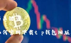 与关键词如何官网下载t