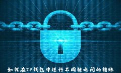如何在TP钱包中进行不同链