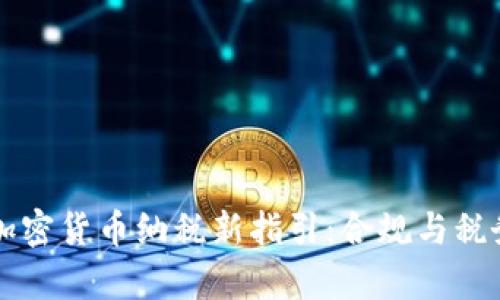 解读加密货币纳税新指引：合规与税务筹划