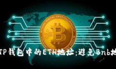如何正确填写TP钱包中的