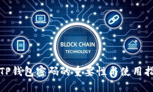 : TP钱包密码的重要性与使用指南