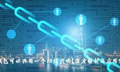 TP钱包可以共用一个助记词