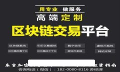 乐吉加密数字货币的全面