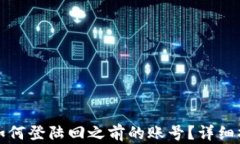 TP钱包如何登陆回之前的账