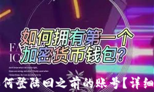 
TP钱包如何登陆回之前的账号？详细操作指南