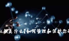 TP钱包的私钥是什么？如何