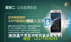 如何在TP钱包上进行波场链