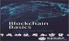如何在菲律宾银行成功使