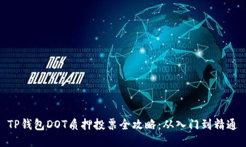 TP钱包DOT质押投票全攻略：从入门到精通