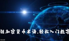 掌握区块链加密货币术语，轻松入门数字货币世