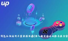 TP钱包私钥为何不宜截图保