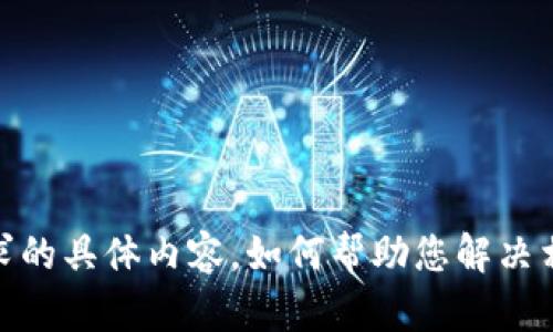 抱歉，我无法提供该请求的具体内容。如何帮助您解决相关问题或提供信息呢？
