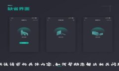 抱歉，我无法提供该请求的具体内容。如何帮助
