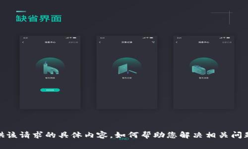 抱歉，我无法提供该请求的具体内容。如何帮助您解决相关问题或提供信息呢？