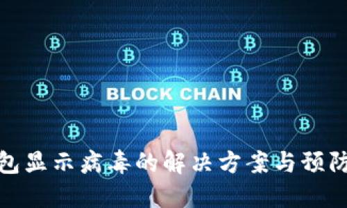 tP钱包显示病毒的解决方案与预防措施