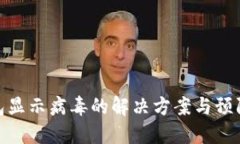 tP钱包显示病毒的解决方案