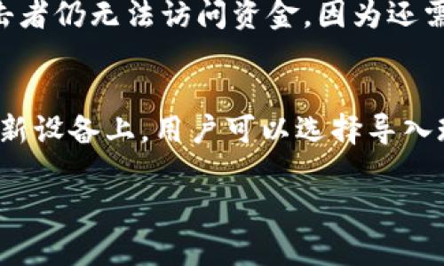 由于篇幅限制，我将为你提供一个简短的示例。以下是围绕“加密货币钱包密钥”的和关键词示例，以及一个大致的框架。

如何安全管理加密货币钱包密钥，确保资金安全
bianji加密货币, 钱包, 密钥/bianji

引言
在数字货币日益流行的今天，安全管理加密货币钱包密钥变得至关重要。钱包密钥不仅是用户访问和管理其加密货币的重要手段，更是确保其资产安全的第一道防线。本文将详细探讨加密货币钱包密钥的性质及安全管理方法。

加密货币钱包密钥的基本概念
加密货币钱包密钥是用户用来访问其数字资产的私密信息。一般而言，密钥分为两种：公钥和私钥。公钥可以被分享，任何人都可以使用公钥向钱包地址转账。而私钥则必须保密，因为它是控制钱包内资金的唯一凭证。如果私钥泄露，其他人便可以随意访问并转移你的资金。

密钥的存储方式
存储加密货币钱包密钥的方式多种多样。用户拿到钱包密钥后，通常有几个选择：纸质记录、硬件钱包、软件钱包和冷存储等。每种方法都有优缺点，选择合适的存储方式对于保护资产至关重要。

如何生成安全的钱包密钥
生成安全的钱包密钥需遵循一些最佳实践，如使用强密码和加密算法，确保随机性和唯一性。用户应选择信誉良好的钱包软件，并根据需求配置多重签名和二步验证等安全功能。

定期备份钱包密钥的重要性
备份钱包密钥可以有效防止数据丢失。无论是因为设备损坏、软件错误，还是用户失误，定期备份都能确保在意外情况下仍能找回加密资产。用户应选择安全的位置存放备份，确保私钥的安全性。

常见的安全漏洞及应对方法
使用加密货币钱包时，用户面临多种安全威胁，包括网络攻击、钓鱼网站以及恶意软件等。要降低风险，用户应增强安全意识，定期更新软件，并使用防火墙和反病毒软件保护设备。

结论
加密货币钱包密钥的管理是保护数字资产最重要的环节之一，通过采取合适的措施，无论是在密钥的生成、存储，还是定期备份和定期检查中，用户都能确保自身资产安全。

可能相关问题

1. 如何选择一个安全的钱包?
   选择加密货币钱包时，用户需要考虑多个因素，包括钱包的类型（热钱包或冷钱包）、平台的声誉、安全性、用户界面和客户支持等。一些用户偏向于使用硬件钱包，因为它们在物理层面提供了额外的安全性，其他 users 可能更喜欢软件钱包的便利性。在选择过程中，查看用户评价、了解钱包的历史记录和证书也至关重要。

2. 如果我的钱包密钥丢失了，我该怎么办?
   钱包密钥的丢失可能导致无法访问钱包中的资金，因此备份显得尤为重要。如果没有备份，找回密钥的可能性非常低。一般来说，用户应该在创建钱包时，确保将种子短语或密钥妥善保管。如果丢失了，最好联系钱包服务提供商，查看是否有恢复的选项。

3. 如何应对网络钓鱼和恶意软件?
   网络钓鱼和恶意软件是数字货币用户面临的主要威胁。使用一个强大的防病毒软件，以及保持软件和操作系统的更新，可以有效防止这些攻击。此外，用户应该保持警惕，而非随便点击不明的链接或下载不明的应用程序，确保只使用正规来源的交易平台和钱包。

4. 什么是多重签名钱包，它如何增强安全性?
   多重签名（Multi-signature）钱包要求多个密钥的授权才能进行交易。这样的机制对资金的安全性提供了额外保障。如果一个密钥被泄露，攻击者仍无法访问资金，因为还需要其他的密钥进行确认。这对于企业或组织尤其有效，可确保在多人管理资金时的安全。

5. 如果我变更设备，如何迁移我的钱包密钥?
   迁移钱包密钥通常涉及备份和恢复的过程。在更换设备后，首先从旧设备中备份钱包密钥。大多数钱包提供导出密钥或备份种子短语的选项。在新设备上，用户可以选择导入现有钱包，或使用备份的种子短语重新生成钱包。务必确保在迁移过程中，所有的私钥和种子短语都保持安全和私密。

以上是关于“加密货币钱包密钥”的一个初步框架和内容示例。希望这能为你的写作提供灵感！如果需要更详细的内容，建议逐段扩展每个部分。