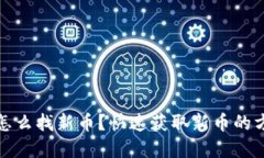 tp钱包里怎么找新币？快速