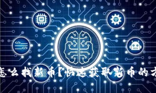 tp钱包里怎么找新币？快速获取新币的方法与技巧