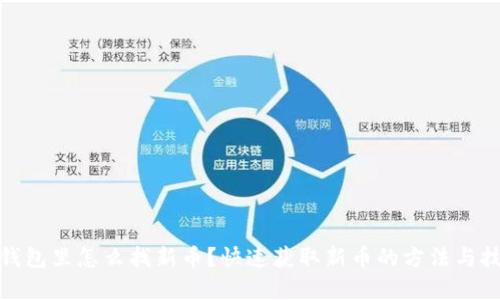 tp钱包里怎么找新币？快速获取新币的方法与技巧